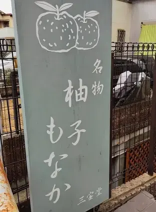 清荒神 柚もなか