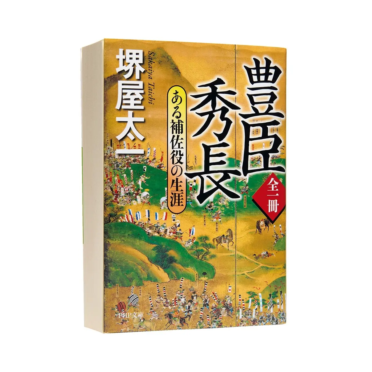 兄の陰で豊臣政権を支えた弟