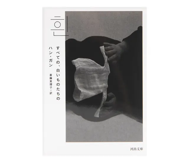 『すべての、白いものたちの』 ハン・ガン　斎藤真理子／訳 河出文庫　￥935