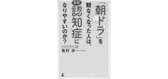 『「朝ドラ」を観なくなった人は、なぜ認知症になりやすいのか？』