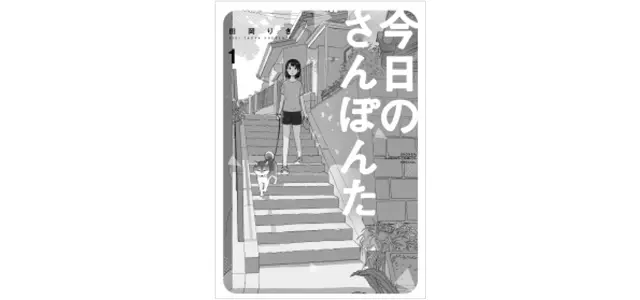 田岡りき『今日のさんぽんた』