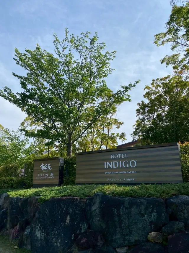 ホテルインディゴ犬山有楽苑で過ごす、癒しのひととき _1_1