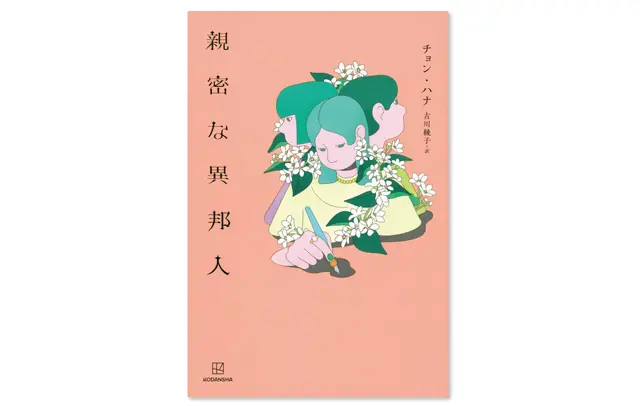『親密な異邦人』 