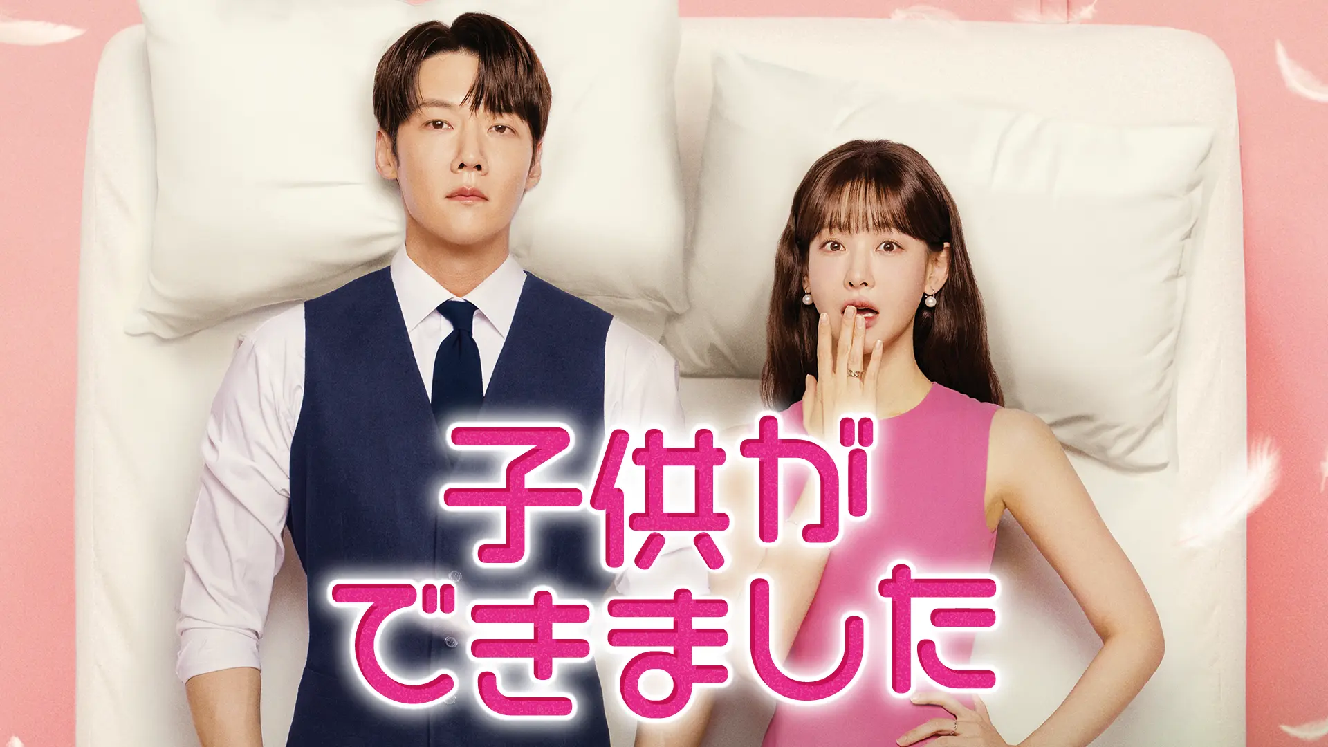 韓国ドラマ　U-NEXT「子供ができました」　メイン画像