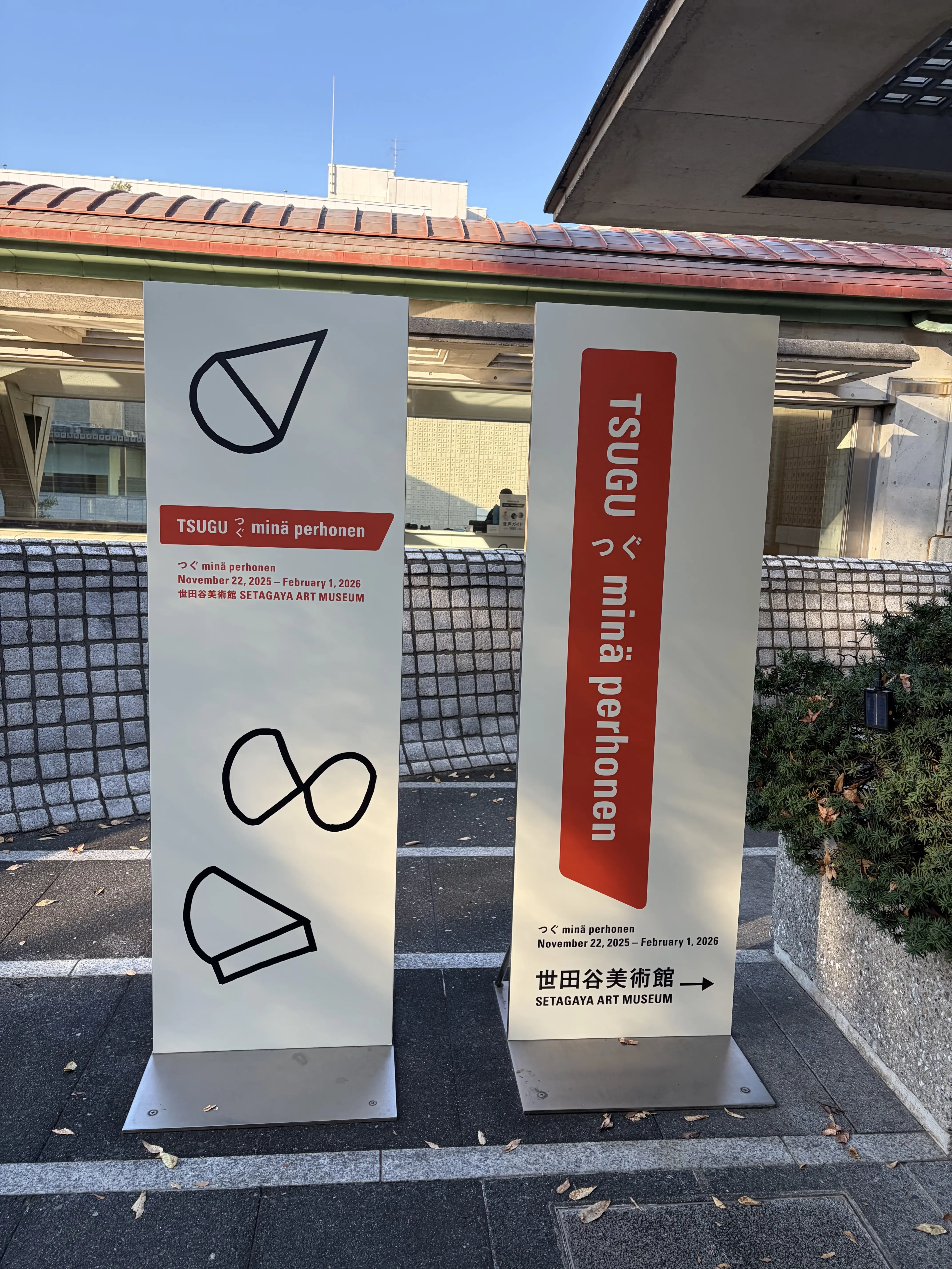 世田谷美術館の入り口