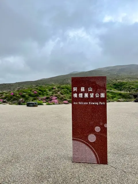阿蘇山噴火展望公園