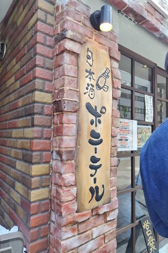 日本酒ポニーテール
