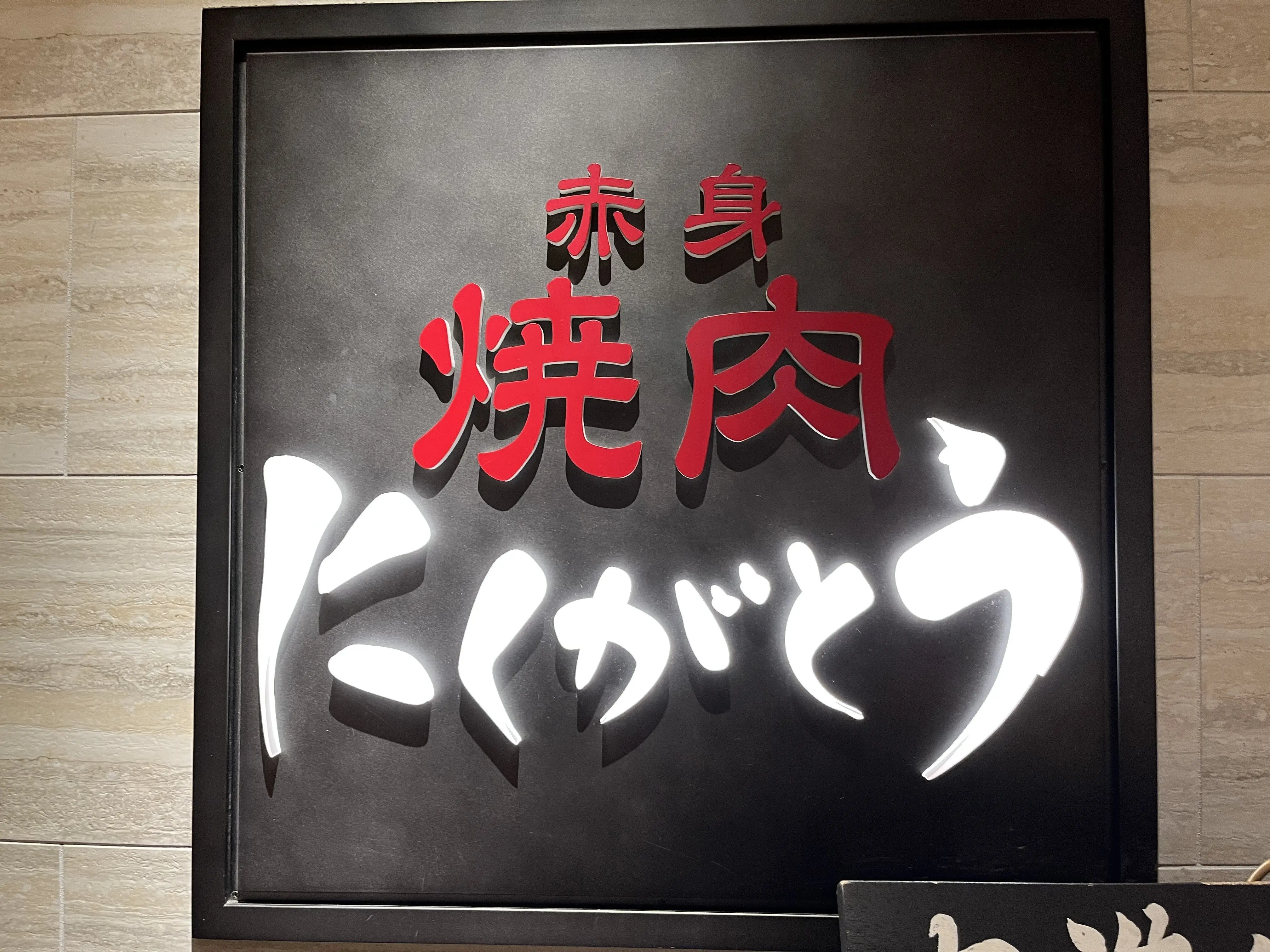 【六本木】美容院＋焼肉な休日_1_4