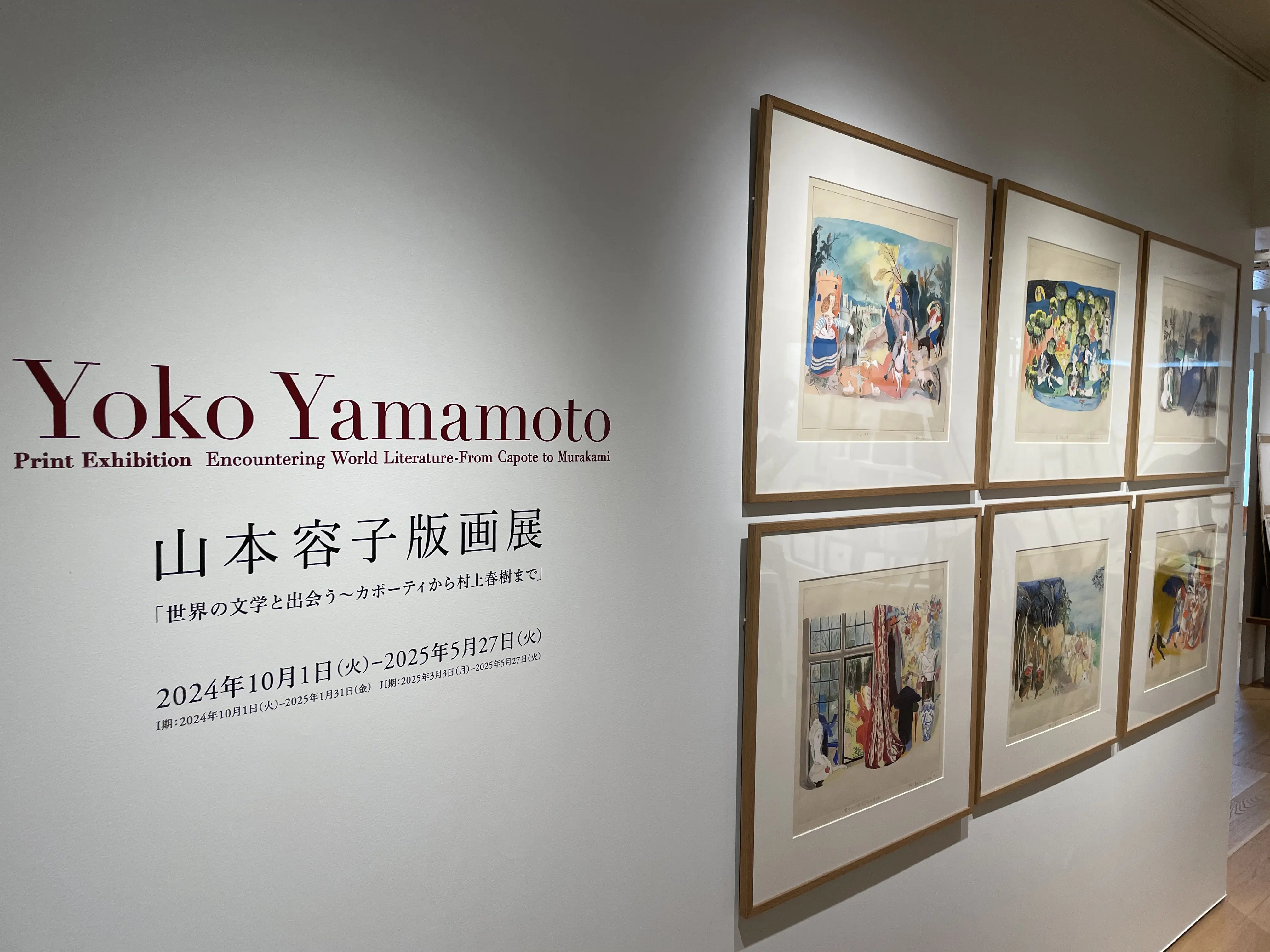 「山本 容子 版画展」～村上春樹ライブラリー を訪ねて～_1_2