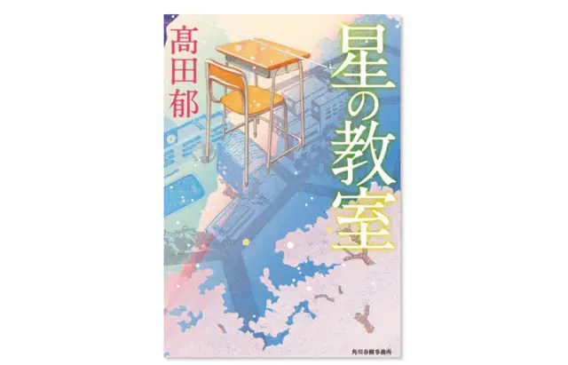 『星の教室』 