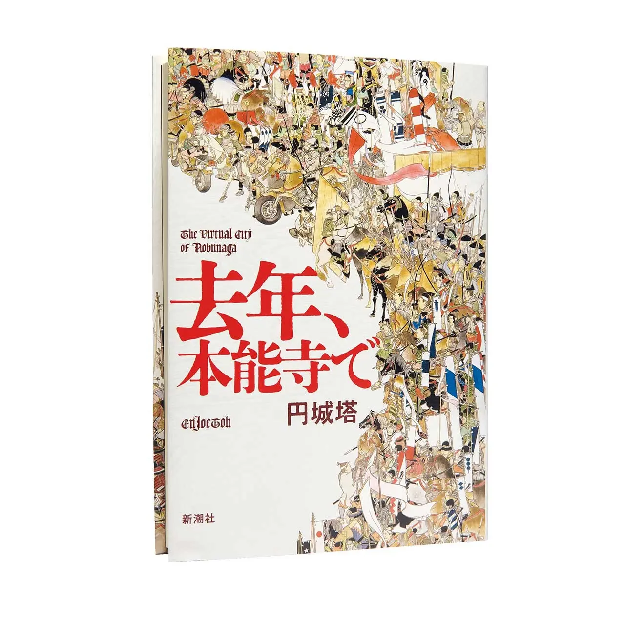 『去年、本能寺で』