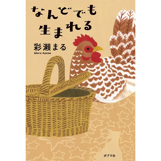 『なんどでも生まれる』 彩瀬まる ポプラ社　￥1,760