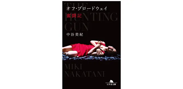 『オフ・ブロードウェイ奮闘記』 中谷美紀 幻冬舎文庫　￥869