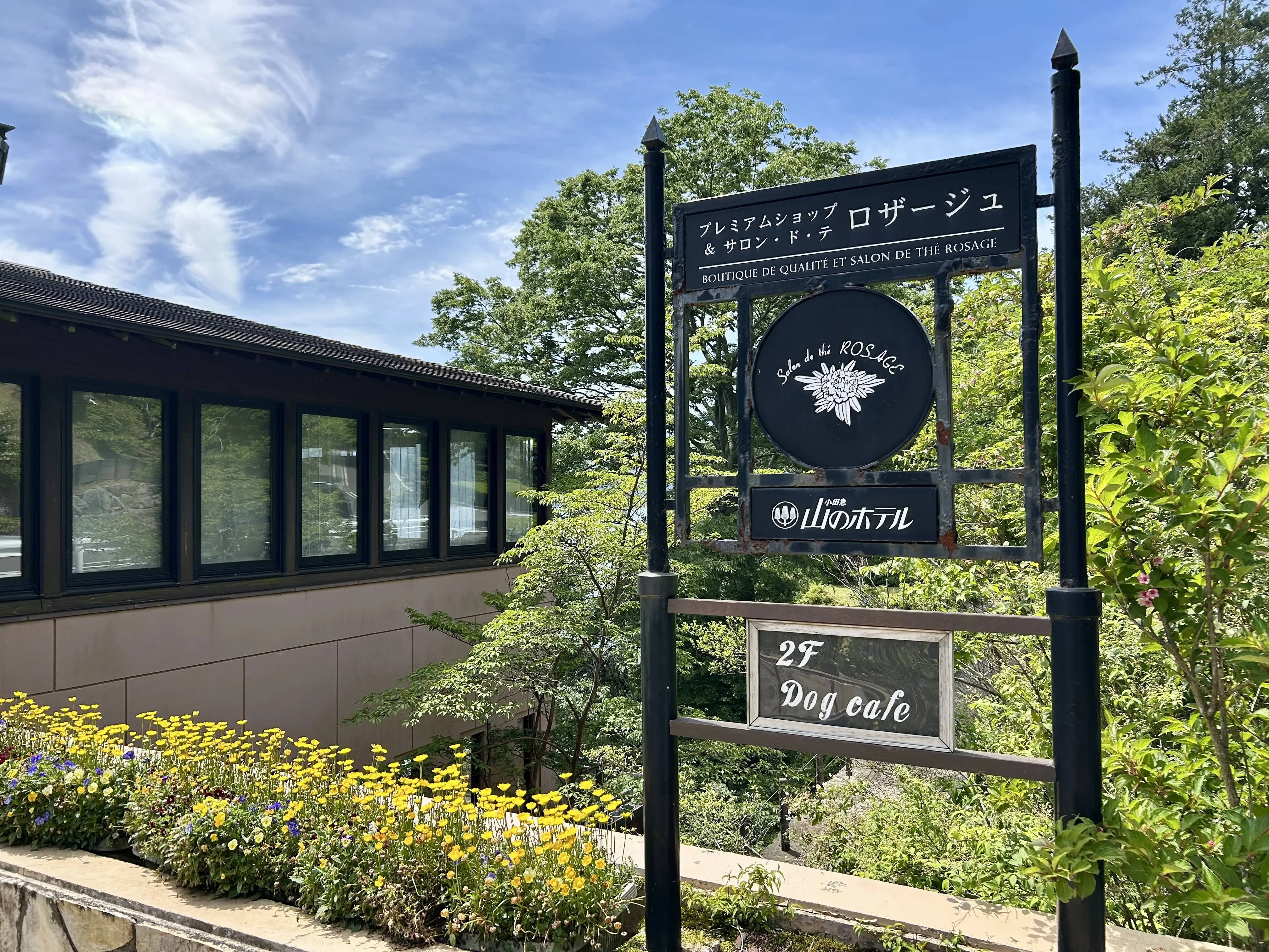生まれ変わった山のホテル別館へ♪_1_2