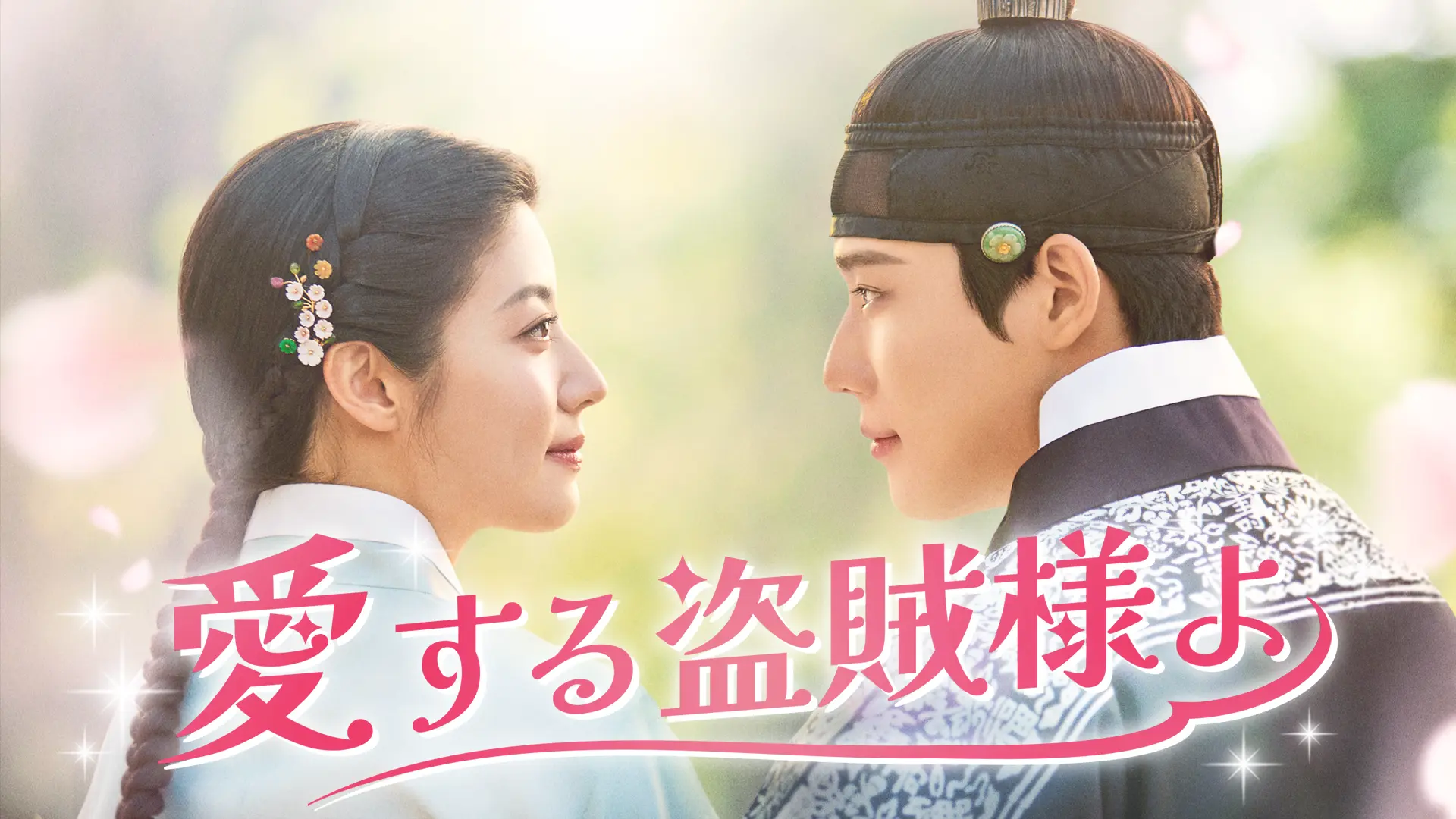 愛する盗賊様よ　Licensed by KBS Media Ltd. © 2026 KBS. All rights reserved　U-NEXTにて独占配信中