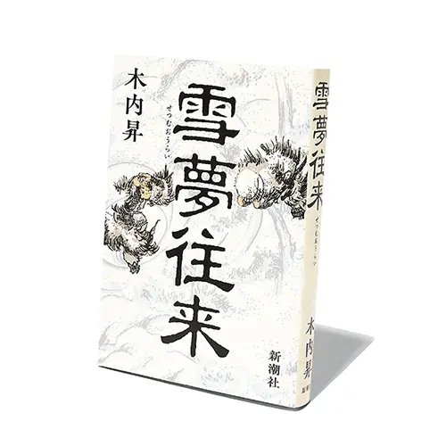 直木賞作家・木内昇さんの新刊『雪夢往来』ほか2冊【斎藤美奈子の