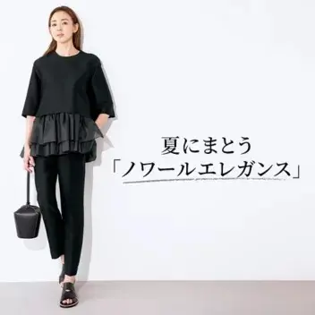 夏にまとう「ノワールエレガンス」