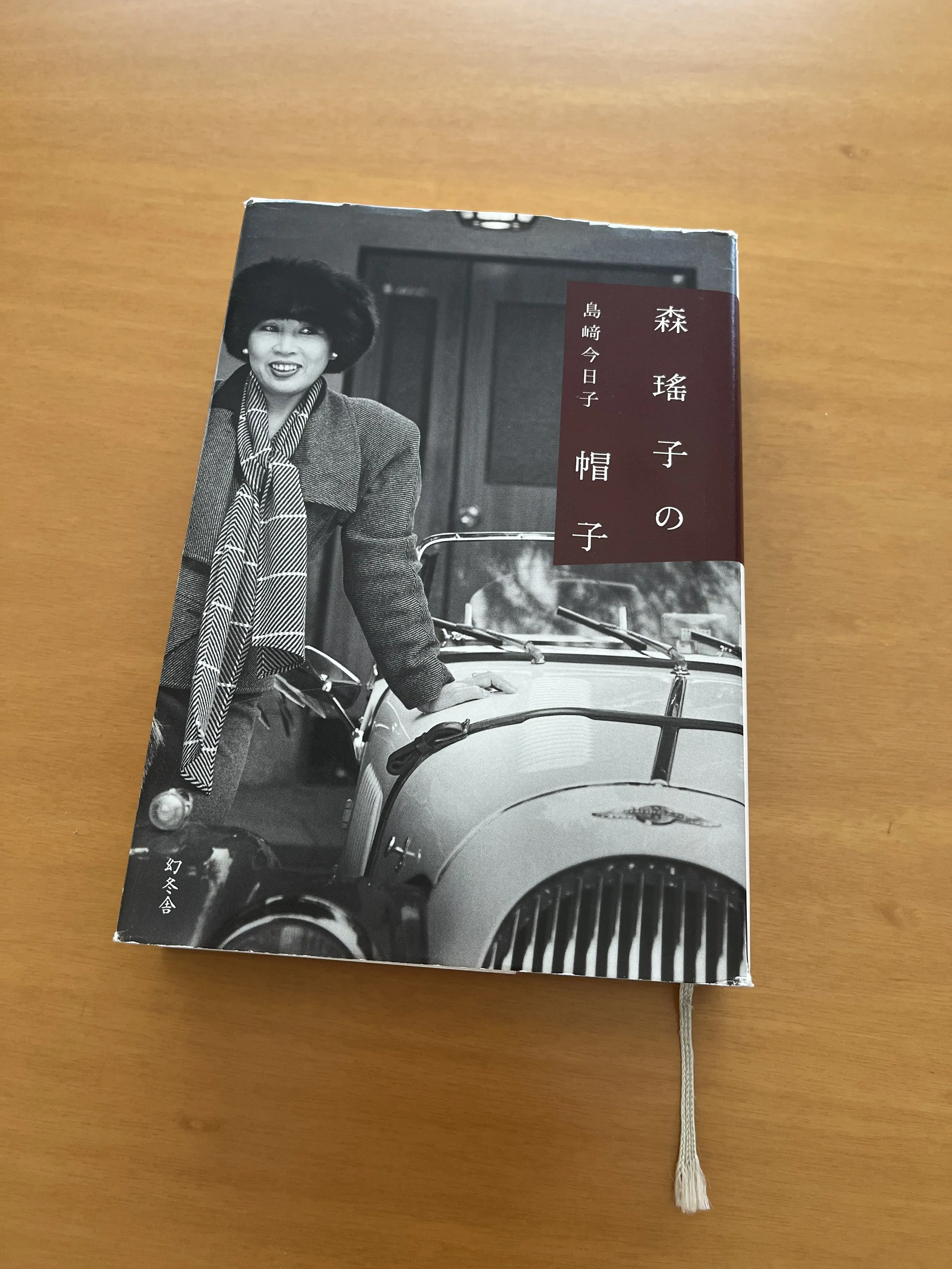 森瑤子の帽子