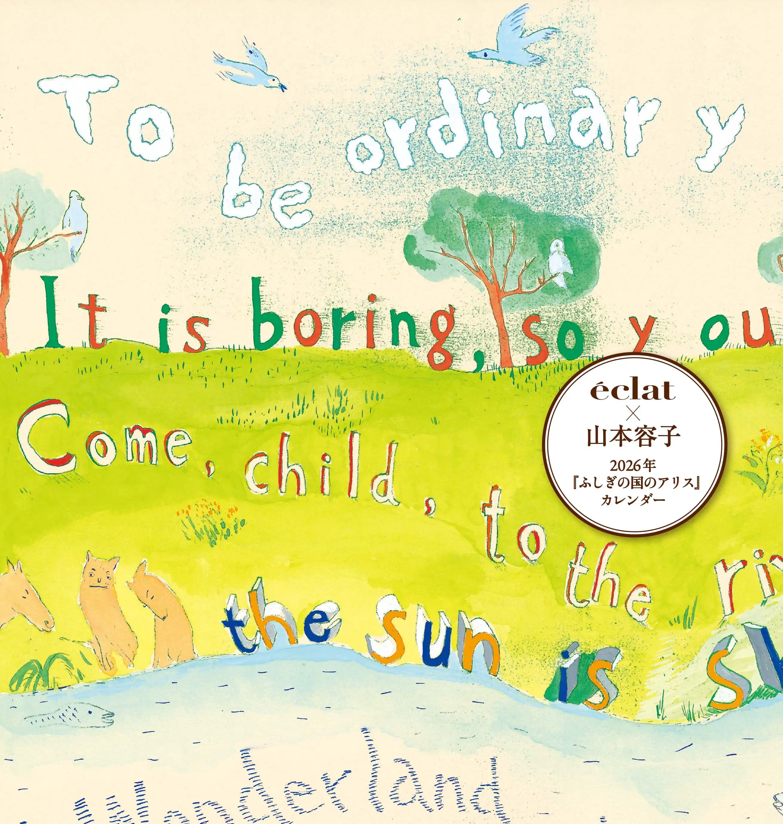 エクラ 2025年12月号 特別付録 山本容子「ふしぎの国のアリス」カレンダー2026