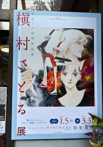 東京・弥生美術館で開催中の槇村さとる展ポスター
