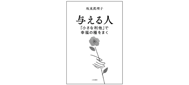 『与える人』（三笠書房）