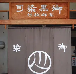 100年続く｢京都紋付｣の黒染めで生まれ変わる！新しい「お気に入り」の形_1_6