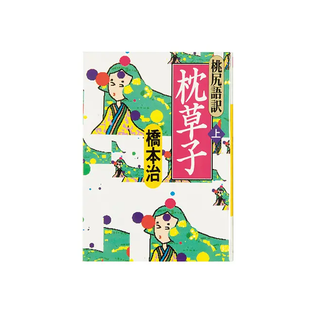 『桃尻語訳 枕草子 』