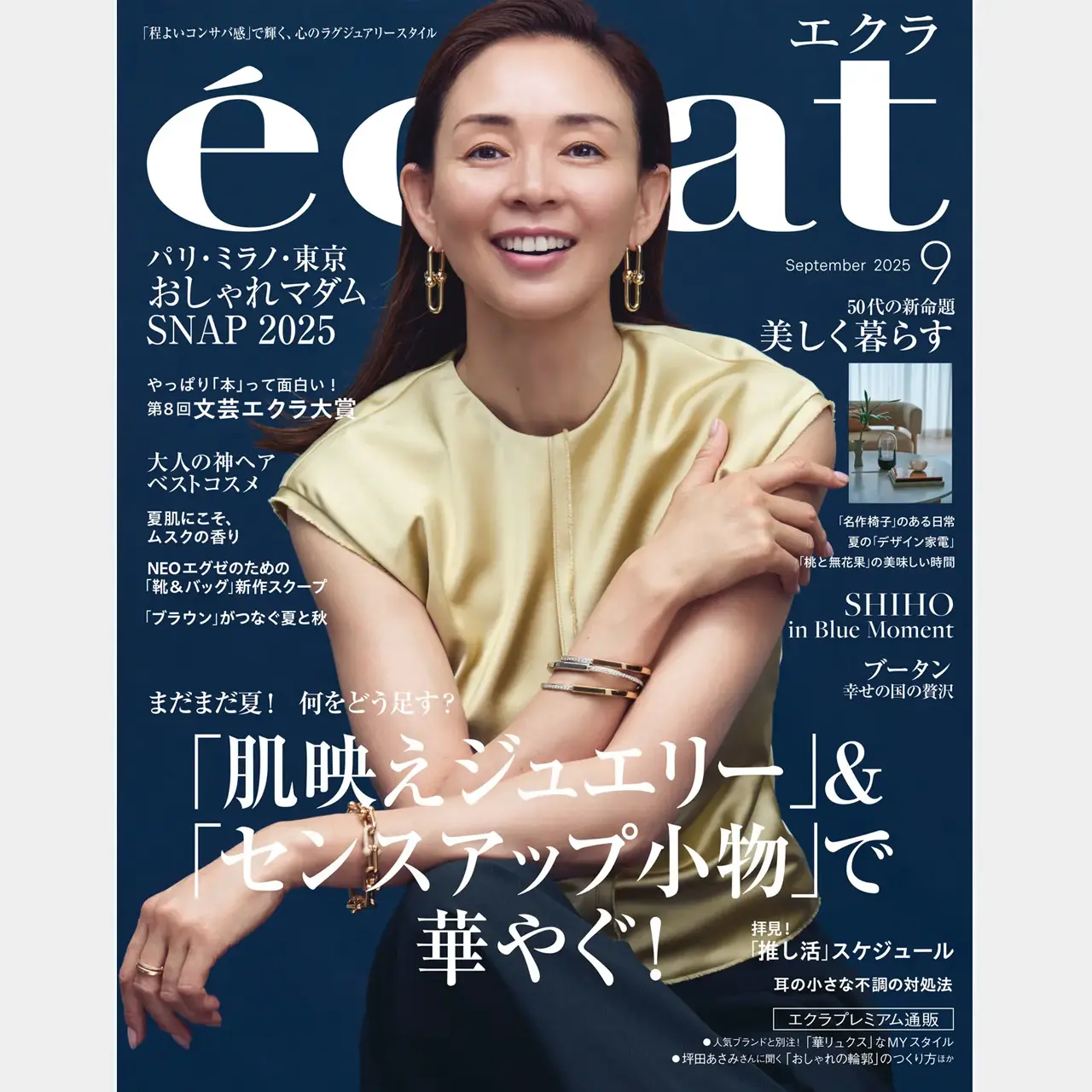 【エクラ2025年9月号】ファッション大特集は「肌映えジュエリー＆センスアップ小物」で華やぐ！