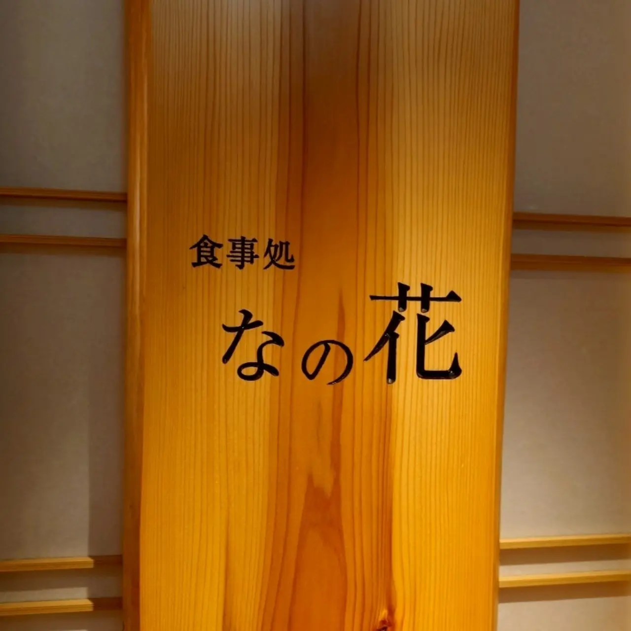 なの花