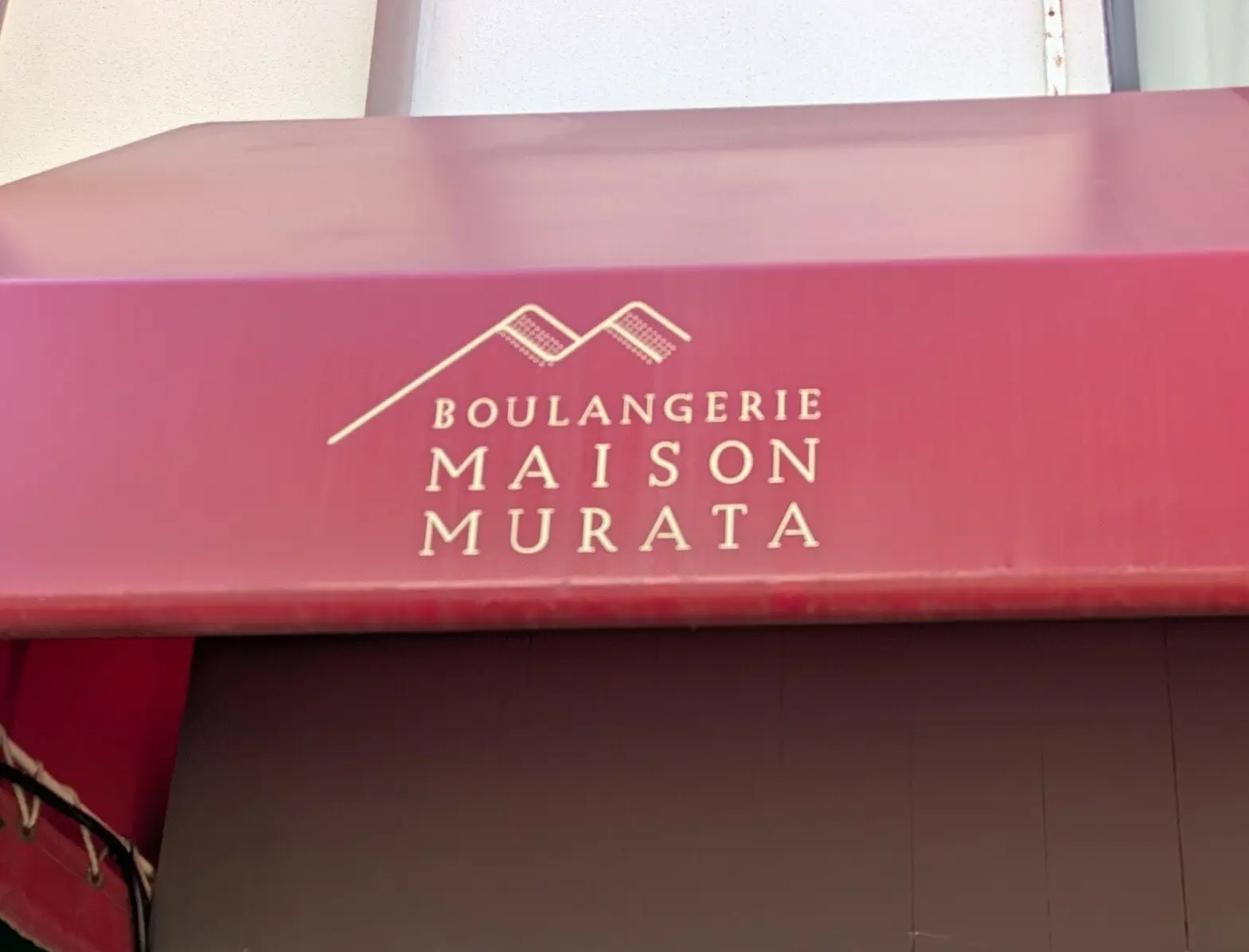 BOULANGERIE MAISON MURATA