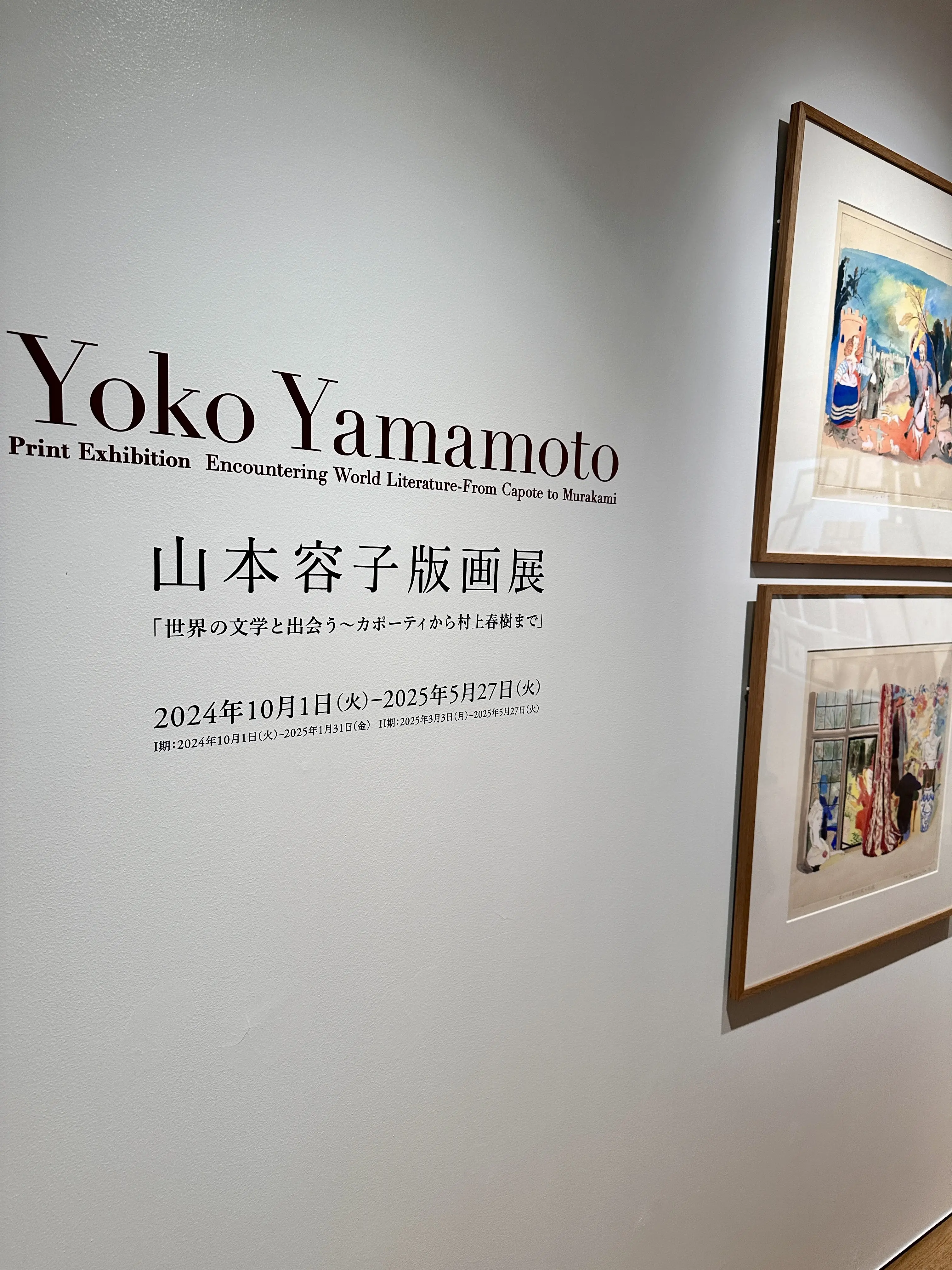 木の温もり感じる村上春樹ライブラリーと山本容子さん版画展_1_1