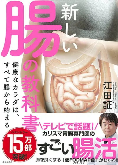 江田証先生の著書『新しい腸の教科書　健康なカラダは、すべて腸から始まる』（池田書店）