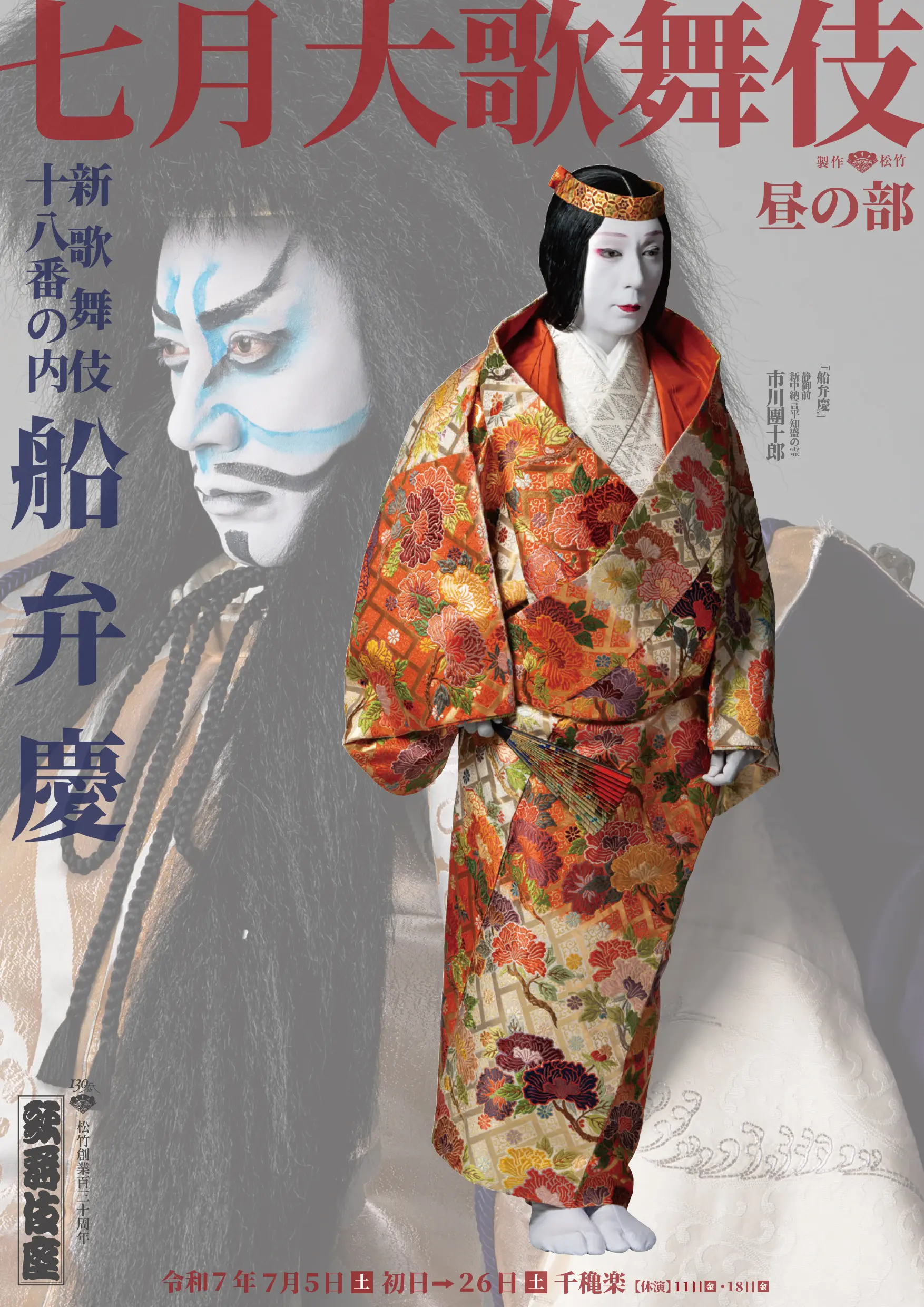 『船弁慶』ポスター