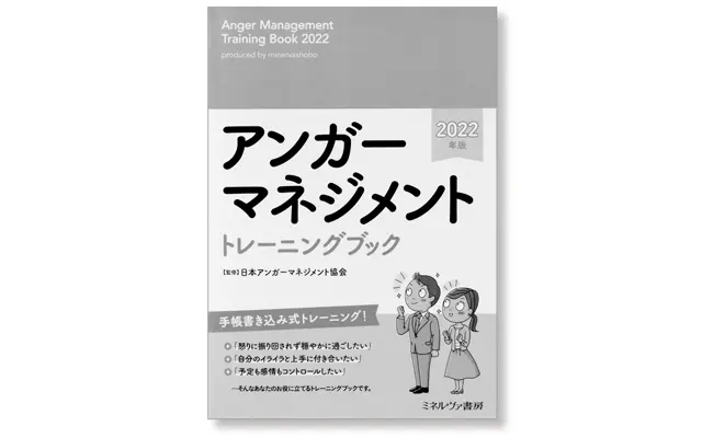 『アンガーマネジメント トレーニングブック 2022年版』　日本アンガーマネジメント協会監修 ミネルヴァ書房　￥1,980