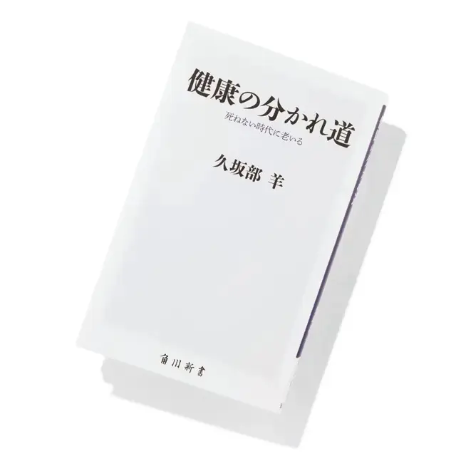 『健康の分かれ道』