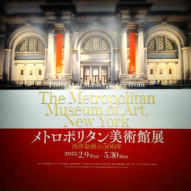 国立新美術館『メトロポリタン美術館展』入口