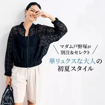マダム戸野塚が別注&amp;セレクト！華リュクスな大人の初夏スタイル_1_12