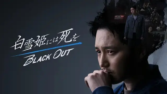 ミステリーを読み進めるような面白さ！「白雪姫には死を～BLACK OUT」