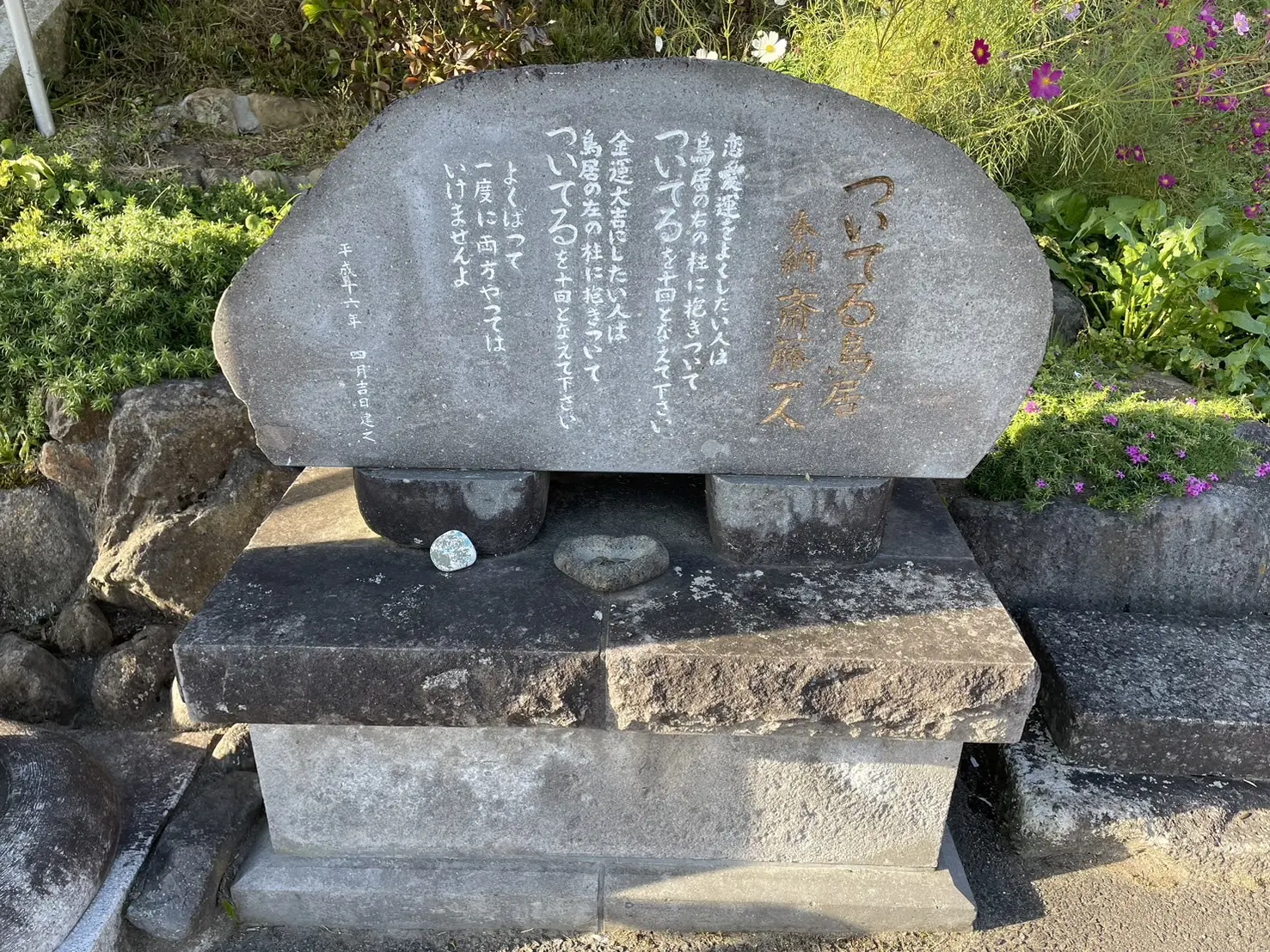 ついてる鳥居　峯浦　垂水遺跡