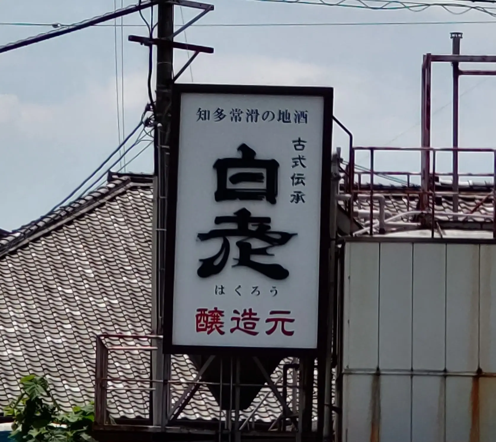 愛知県常滑市　澤田酒造