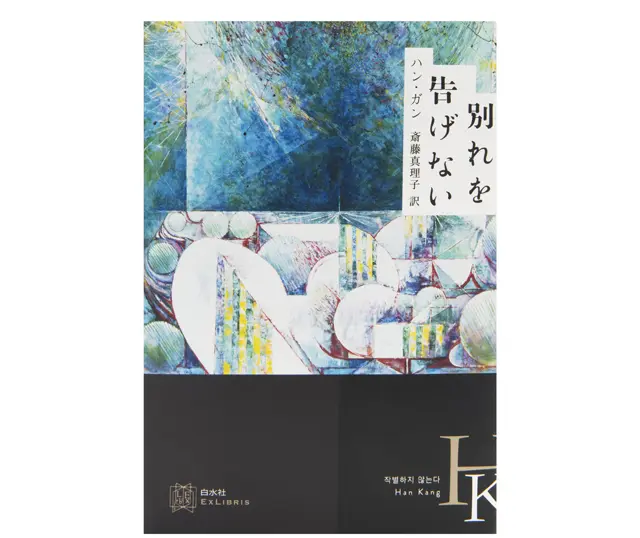 『別れを告げない』 ハン・ガン　斎藤真理子／訳 白水社　￥2,750