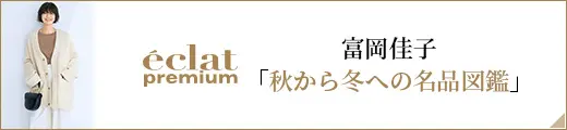 富岡佳子「秋から冬への名品図鑑」｜エクラ11月号