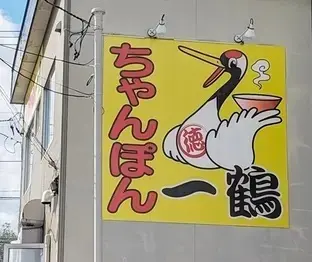 ちゃんぽんのお店「一鶴」