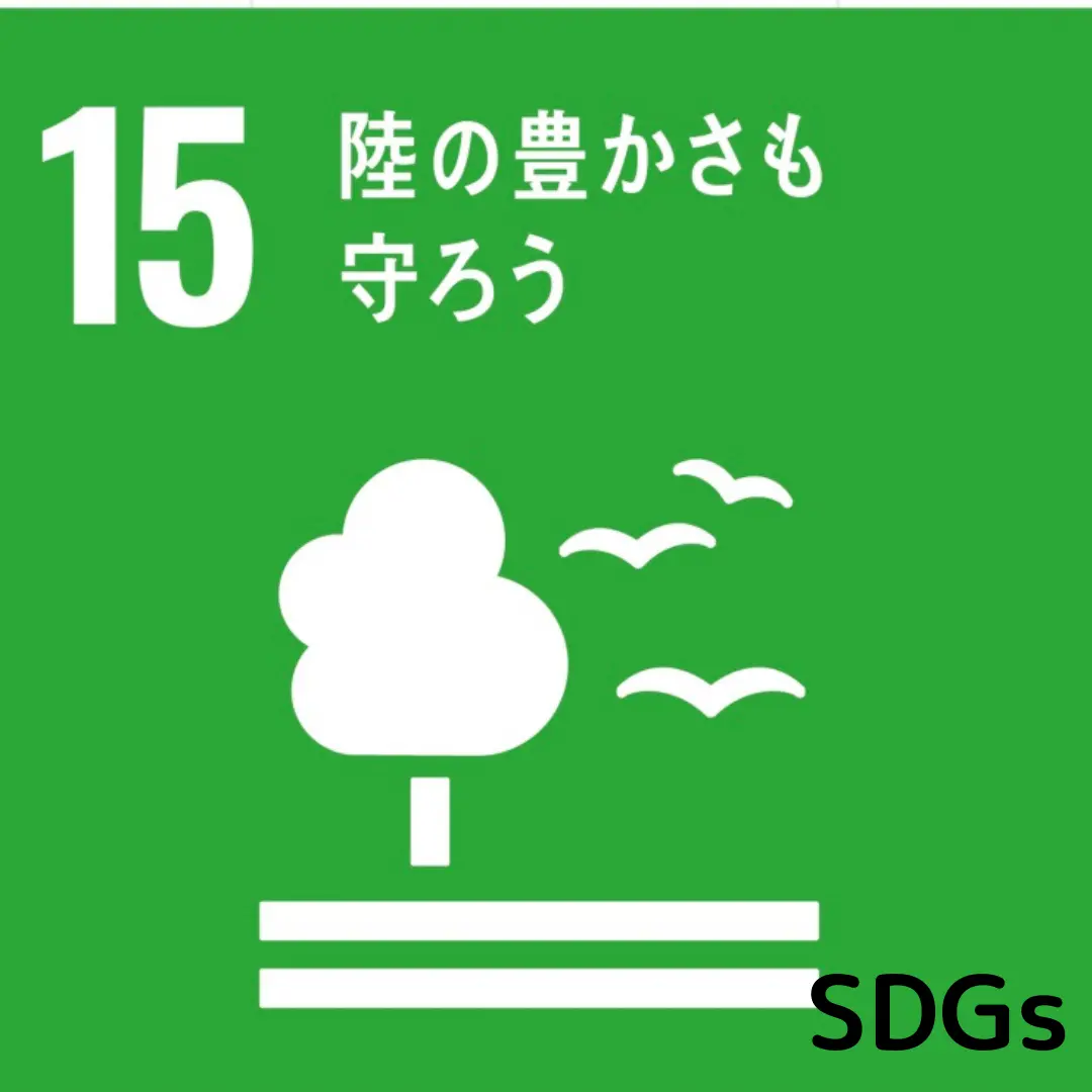 SDGs 15.陸の豊かさも守ろう