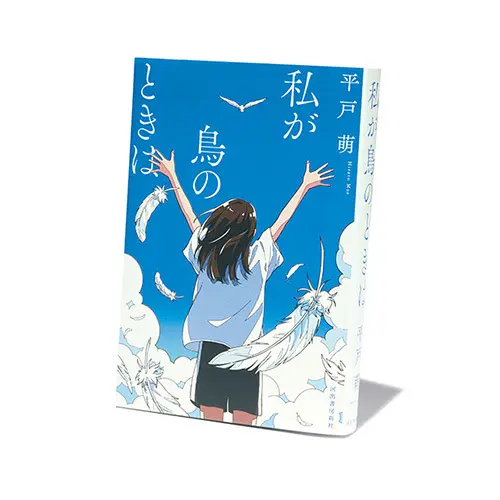 氷室冴子青春文学賞大賞受賞の青春小説『私が鳥のときは』【斎藤美奈子のオトナの文藝部】