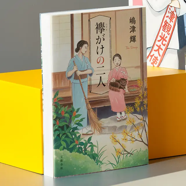 『襷がけの二人』 嶋津 輝　文藝春秋　￥1,980