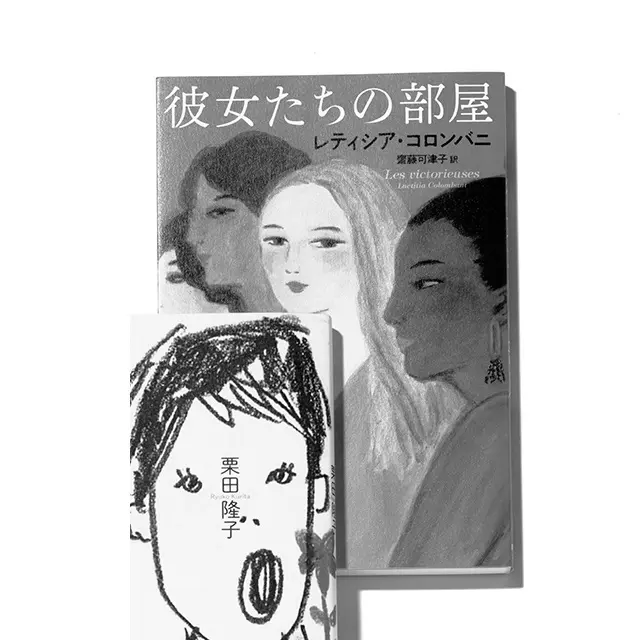 『彼女たちの部屋』 レティシア・コロンバニ　 齋藤可津子／訳 早川書房　￥1,600