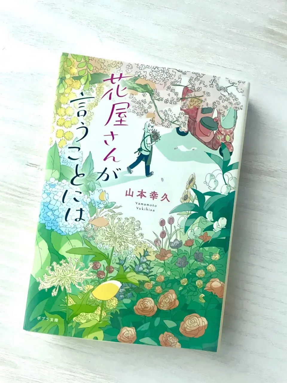 「花屋さんが言うことには」文庫本