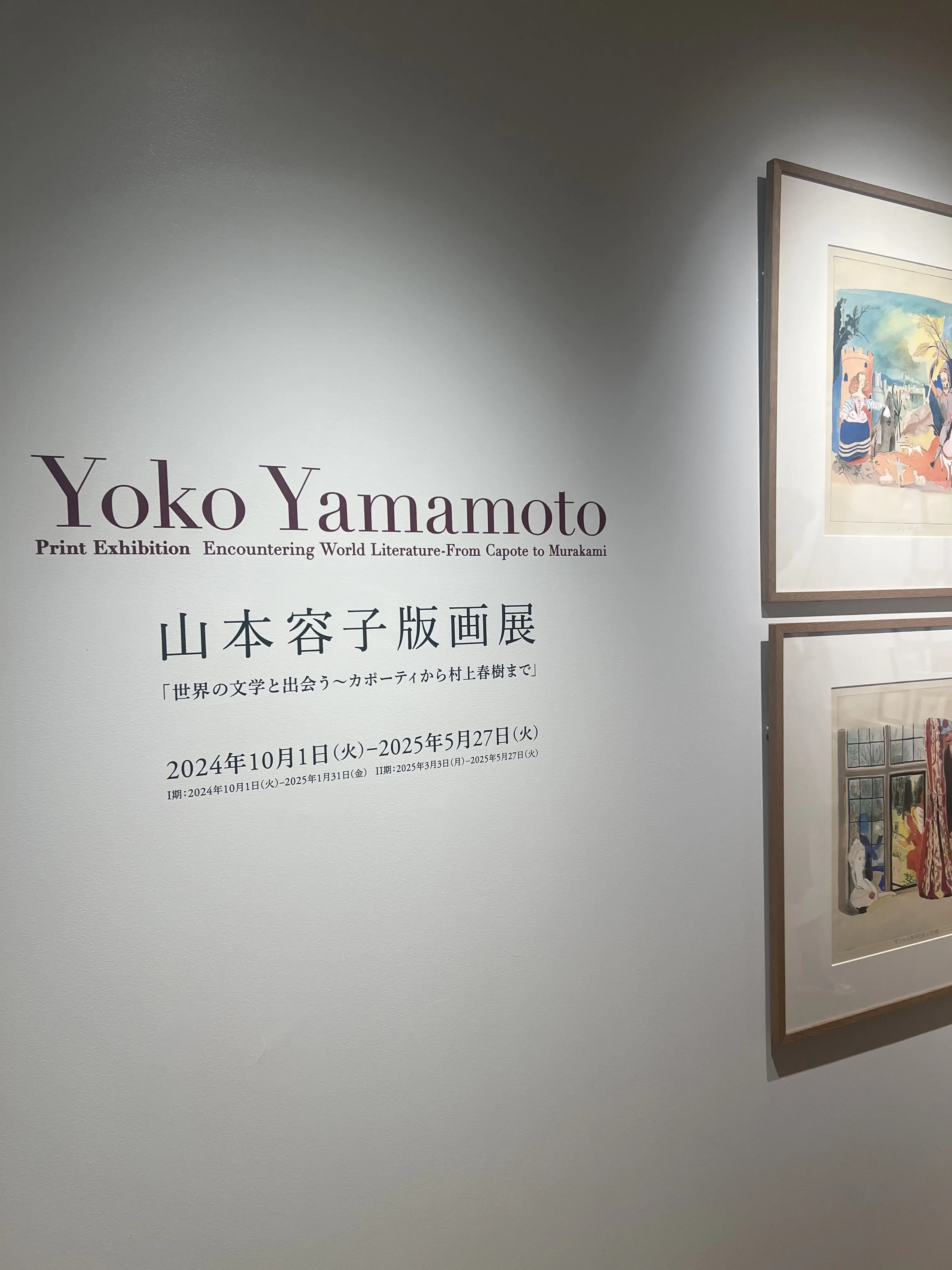 山本容子版画展　村上春樹ライブラリー