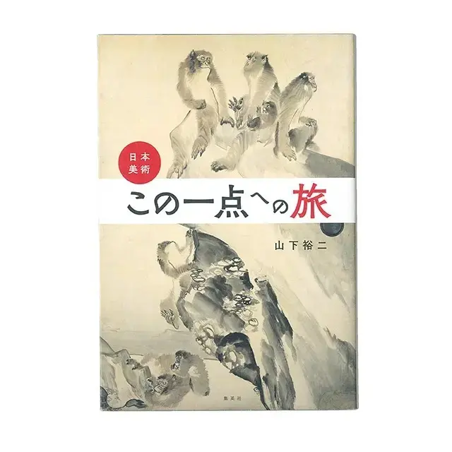 『日本美術・この一点への旅』